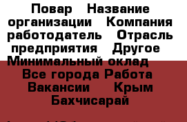 Повар › Название организации ­ Компания-работодатель › Отрасль предприятия ­ Другое › Минимальный оклад ­ 1 - Все города Работа » Вакансии   . Крым,Бахчисарай